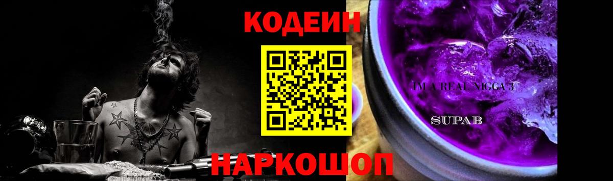 Новосибирск  Codein напиток Lean (лин)  Codein Purple Drank  Вход с VPN 